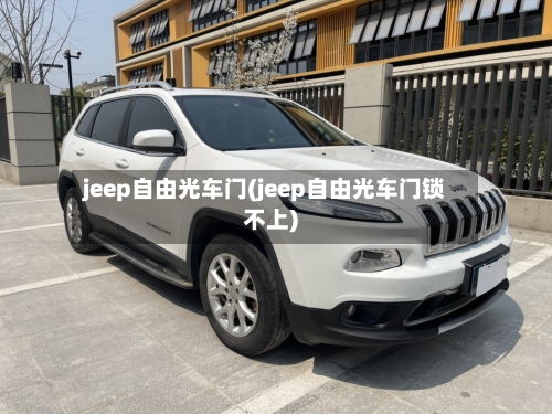 jeep自由光车门(jeep自由光车门锁不上)-第1张图片