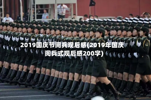 2019国庆节阅兵观后感(2019年国庆阅兵式观后感200字)-第1张图片