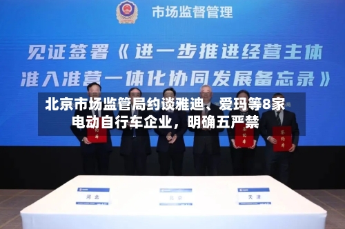 北京市场监管局约谈雅迪、爱玛等8家电动自行车企业，明确五严禁-第2张图片
