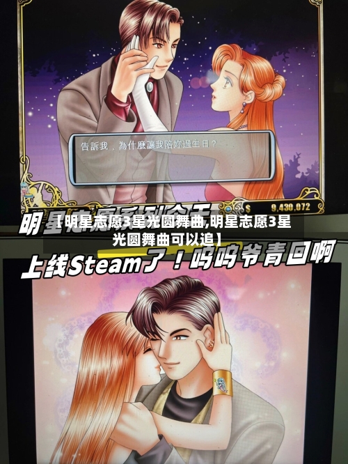 【明星志愿3星光圆舞曲,明星志愿3星光圆舞曲可以追】-第1张图片