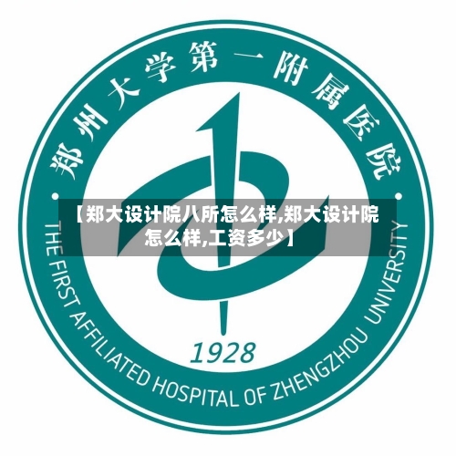 【郑大设计院八所怎么样,郑大设计院怎么样,工资多少】-第2张图片