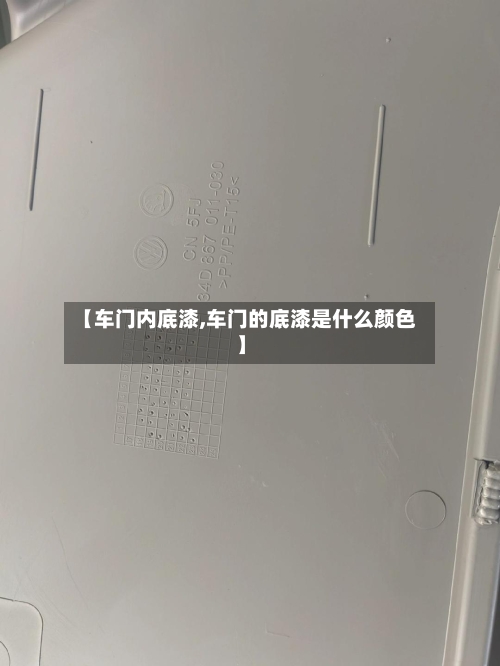 【车门内底漆,车门的底漆是什么颜色】-第1张图片