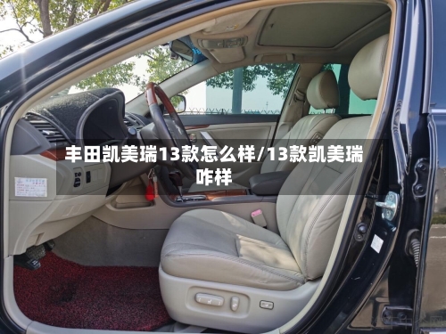 丰田凯美瑞13款怎么样/13款凯美瑞咋样-第2张图片