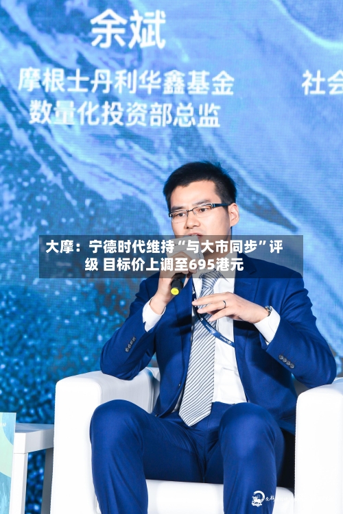 大摩：宁德时代维持“与大市同步	”评级 目标价上调至695港元-第3张图片