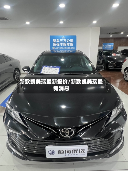 新款凯美瑞最新报价/新款凯美瑞最新消息-第1张图片