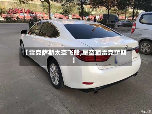 【雷克萨斯太空飞船,星空顶雷克萨斯】-第1张图片