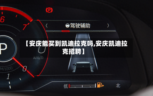 【安庆能买到凯迪拉克吗,安庆凯迪拉克招聘】-第2张图片