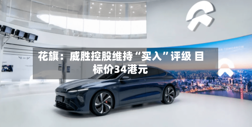 花旗：威胜控股维持“买入”评级 目标价34港元-第2张图片