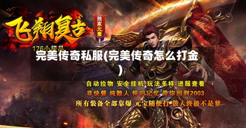 完美传奇私服(完美传奇怎么打金)-第3张图片