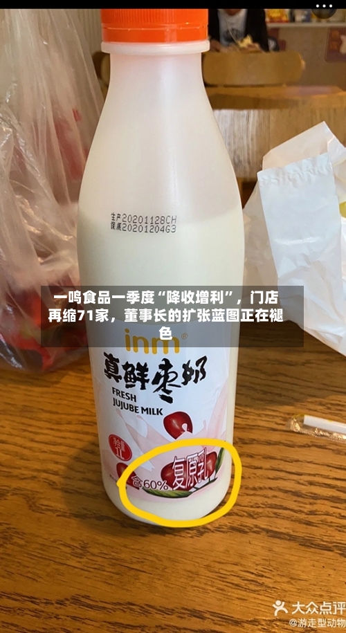 一鸣食品一季度“降收增利”	，门店再缩71家，董事长的扩张蓝图正在褪色-第2张图片