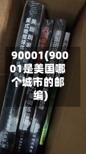 90001(90001是美国哪个城市的邮编)-第1张图片