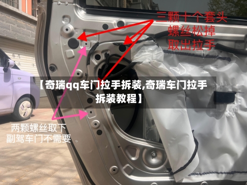 【奇瑞qq车门拉手拆装,奇瑞车门拉手拆装教程】-第2张图片