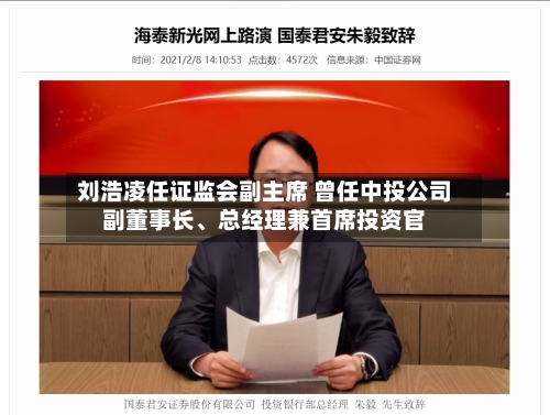 刘浩凌任证监会副主席 曾任中投公司副董事长	、总经理兼首席投资官-第1张图片