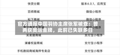 官方通报中国羽协主席张军被查：曾两获奥运金牌，此前已失联多日-第2张图片