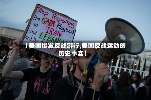 【美国爆发反战游行,美国反战运动的历史事实】-第2张图片