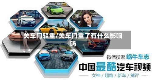 关车门轻重/关车门重了有什么影响吗-第2张图片