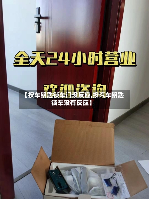 【按车钥匙锁车门没反应,按汽车钥匙锁车没有反应】-第2张图片