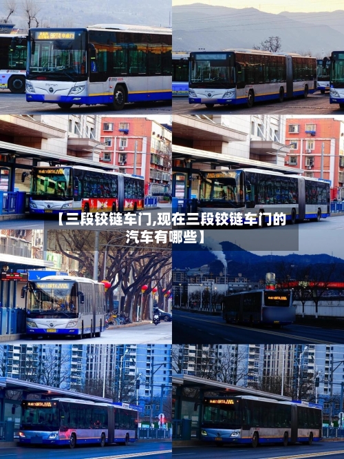 【三段铰链车门,现在三段铰链车门的汽车有哪些】-第2张图片