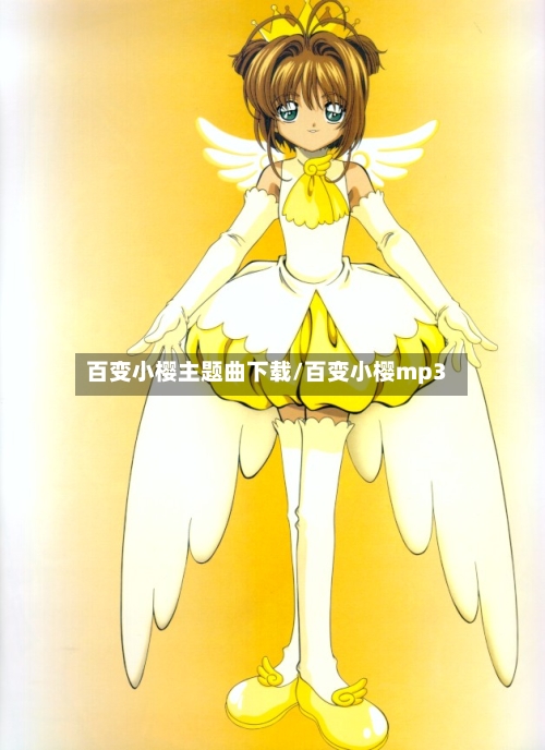 百变小樱主题曲下载/百变小樱mp3-第1张图片