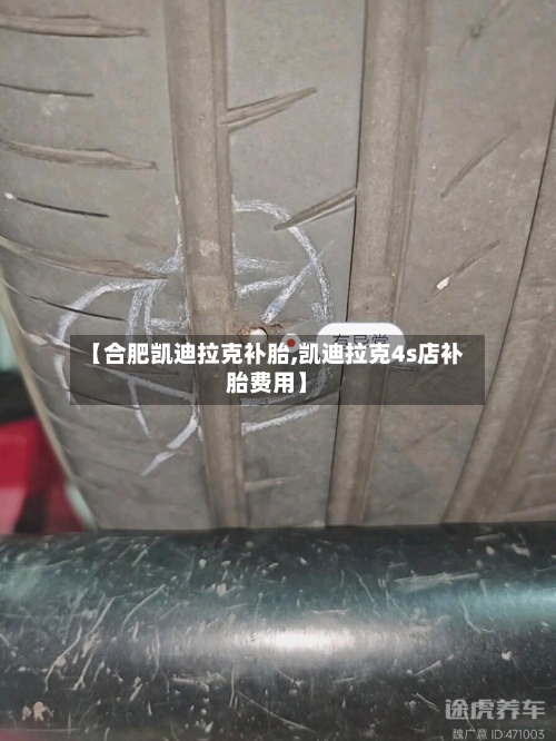 【合肥凯迪拉克补胎,凯迪拉克4s店补胎费用】-第1张图片