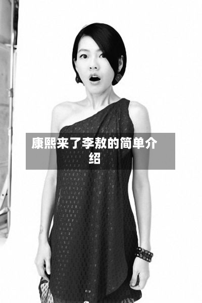 康熙来了李敖的简单介绍-第2张图片