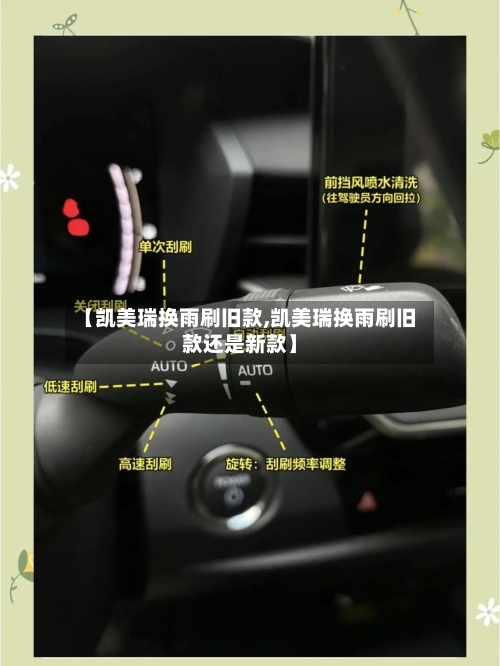 【凯美瑞换雨刷旧款,凯美瑞换雨刷旧款还是新款】-第2张图片