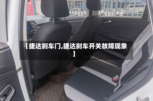 【捷达刹车门,捷达刹车开关故障现象】-第1张图片