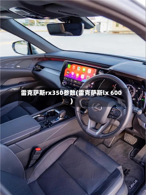 雷克萨斯rx350参数(雷克萨斯lx 600)-第1张图片