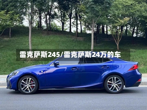雷克萨斯245/雷克萨斯24万的车-第1张图片