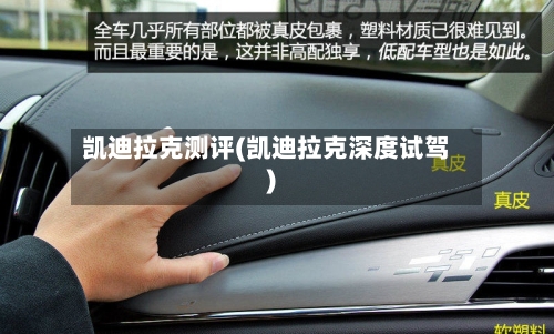 凯迪拉克测评(凯迪拉克深度试驾)-第1张图片