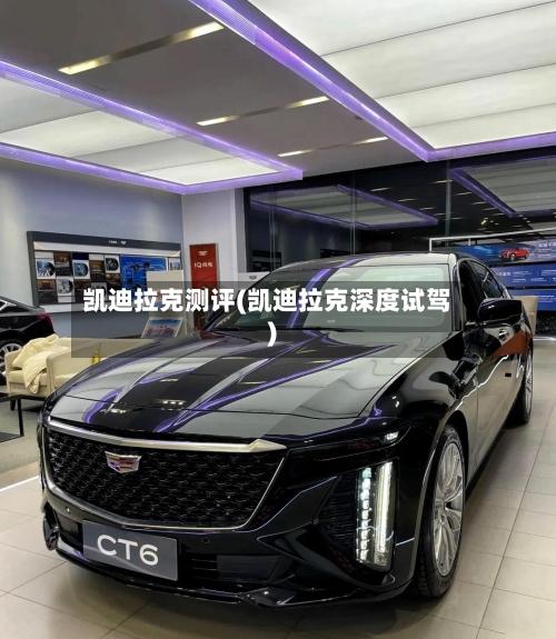 凯迪拉克测评(凯迪拉克深度试驾)-第2张图片