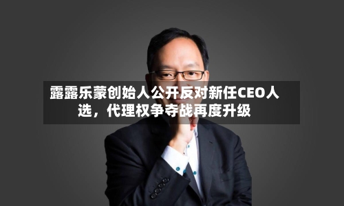 露露乐蒙创始人公开反对新任CEO人选，代理权争夺战再度升级-第1张图片