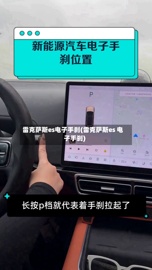 雷克萨斯es电子手刹(雷克萨斯es 电子手刹)-第1张图片