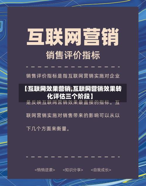 【互联网效果营销,互联网营销效果转化评估三个阶段】-第2张图片