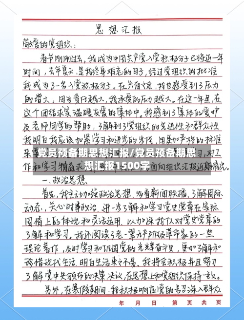 党员预备期思想汇报/党员预备期思想汇报1500字-第3张图片