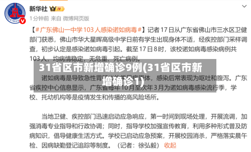 31省区市新增确诊9例(31省区市新增确诊1)-第2张图片