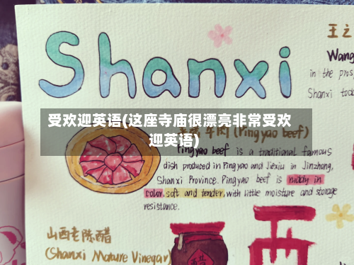 受欢迎英语(这座寺庙很漂亮非常受欢迎英语)-第2张图片