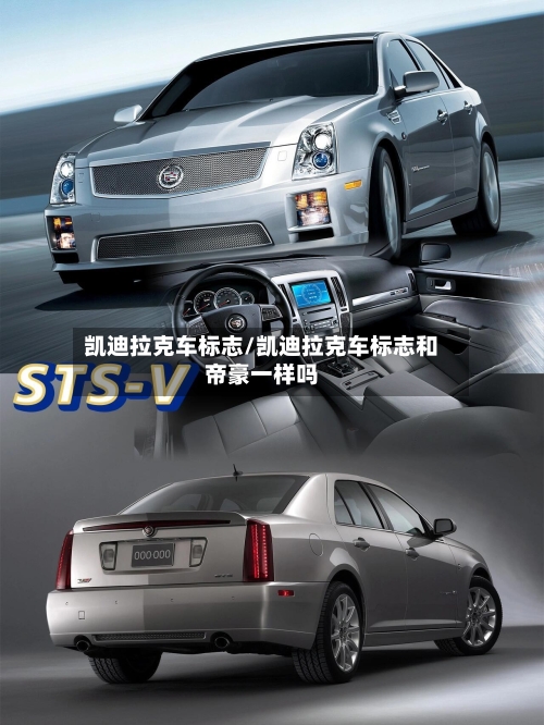 凯迪拉克车标志/凯迪拉克车标志和帝豪一样吗-第1张图片