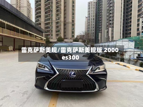 雷克萨斯美规/雷克萨斯美规版 2000 es300-第1张图片