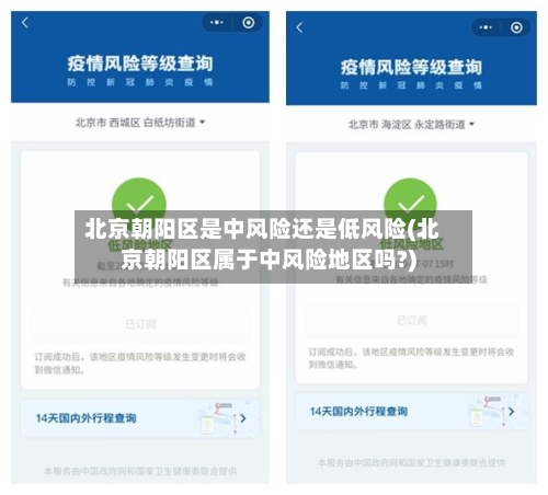 北京朝阳区是中风险还是低风险(北京朝阳区属于中风险地区吗?)-第1张图片