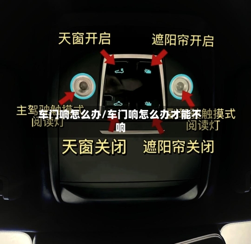 车门响怎么办/车门响怎么办才能不响-第1张图片