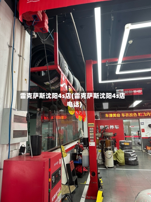 雷克萨斯沈阳4s店(雷克萨斯沈阳4s店电话)-第1张图片