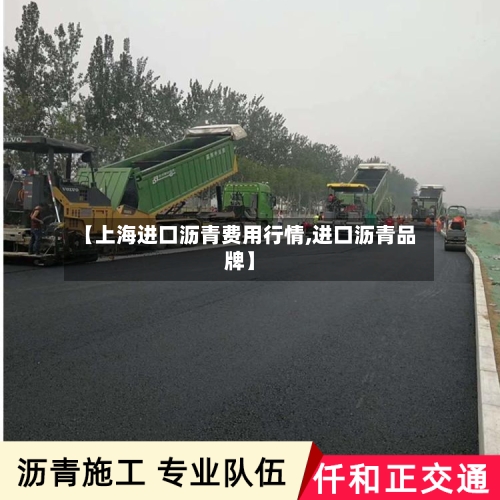 【上海进口沥青费用行情,进口沥青品牌】-第1张图片