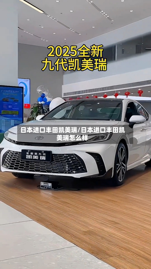 日本进口丰田凯美瑞/日本进口丰田凯美瑞怎么样-第3张图片