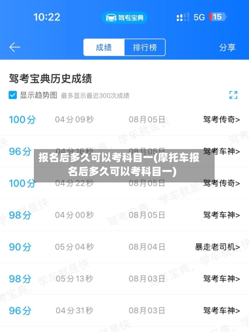 报名后多久可以考科目一(摩托车报名后多久可以考科目一)-第1张图片