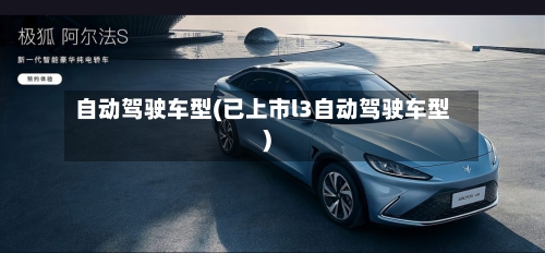 自动驾驶车型(已上市l3自动驾驶车型)-第2张图片