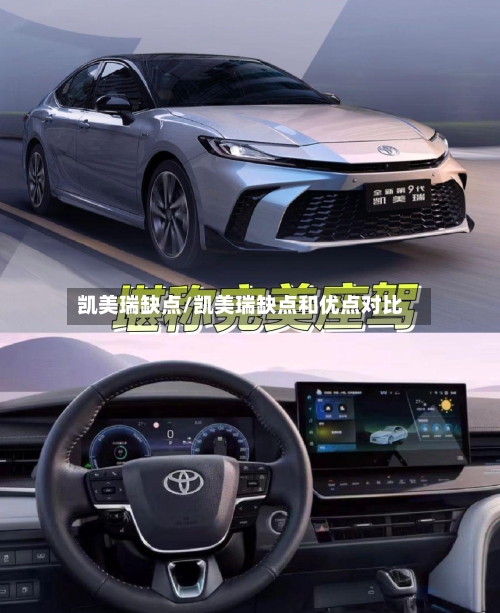 凯美瑞缺点/凯美瑞缺点和优点对比-第1张图片