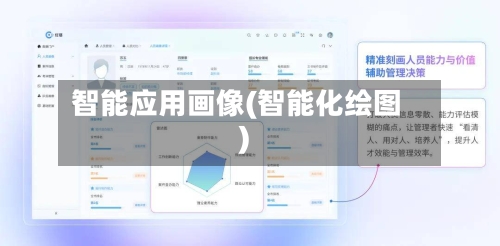 智能应用画像(智能化绘图)-第1张图片