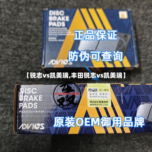 【锐志vs凯美瑞,丰田锐志vs凯美瑞】-第1张图片