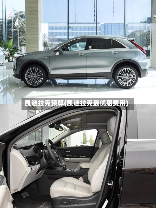 凯迪拉克预算(凯迪拉克最优惠费用)-第1张图片